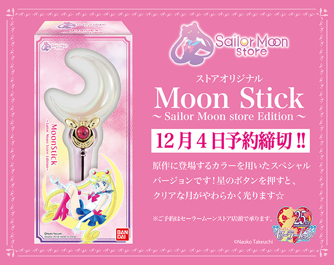 ストアオリジナル「Moon Stick ～Sailor Moon store Edition～」：美